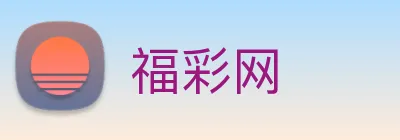 福彩网 logo